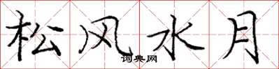 龐中華松風水月楷書怎么寫