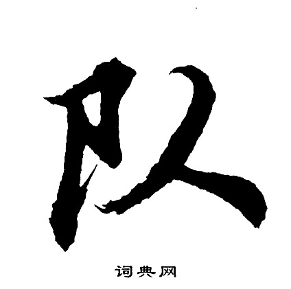 仙草書書法_仙字書法_草書字典