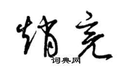 曾慶福趙亮草書個性簽名怎么寫