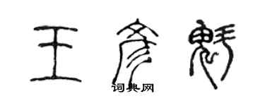 陳聲遠王彥魁篆書個性簽名怎么寫