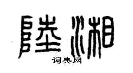 曾慶福陸湘篆書個性簽名怎么寫