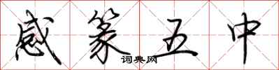 荊霄鵬感篆五中行書怎么寫