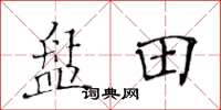 黃華生盤田楷書怎么寫