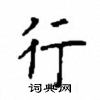 顧仲安寫的硬筆楷書行