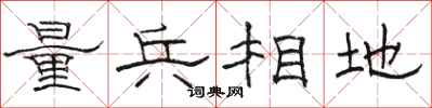 駱恆光量兵相地隸書怎么寫