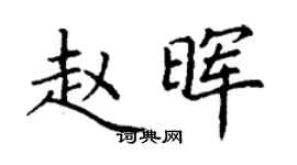 丁謙趙暉楷書個性簽名怎么寫