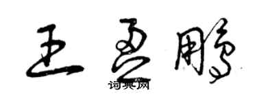 曾慶福王盈鵬草書個性簽名怎么寫