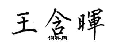 何伯昌王含暉楷書個性簽名怎么寫