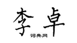 何伯昌李卓楷書個性簽名怎么寫