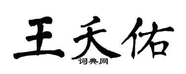 翁闓運王夭佑楷書個性簽名怎么寫