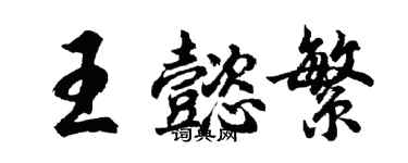 胡問遂王懿繁行書個性簽名怎么寫