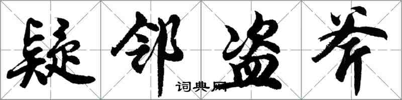 胡問遂疑鄰盜斧行書怎么寫