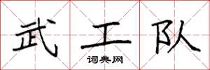 袁強武工隊楷書怎么寫