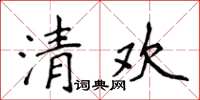 侯登峰清歡楷書怎么寫