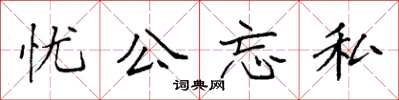 袁強憂公忘私楷書怎么寫