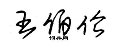 朱錫榮王伯倫草書個性簽名怎么寫