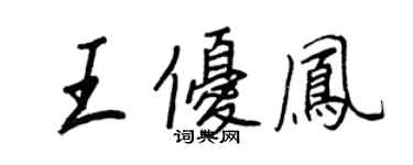 王正良王優鳳行書個性簽名怎么寫