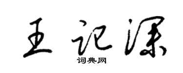 梁錦英王記深草書個性簽名怎么寫