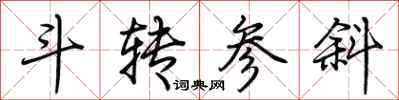 荊霄鵬斗轉參斜行書怎么寫