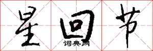 錢沛雲星回節行書怎么寫