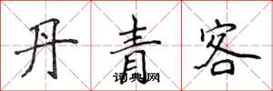 侯登峰丹青客楷書怎么寫