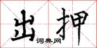 何伯昌出押楷書怎么寫