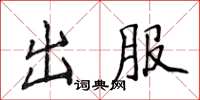 侯登峰出服楷書怎么寫
