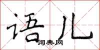 侯登峰語兒楷書怎么寫