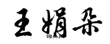 胡問遂王娟朵行書個性簽名怎么寫