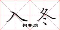 田英章入冬楷書怎么寫