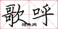 駱恆光歌呼楷書怎么寫