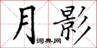 丁謙月影楷書怎么寫