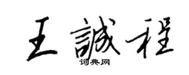 王正良王誠程行書個性簽名怎么寫