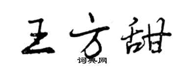 曾慶福王方甜行書個性簽名怎么寫