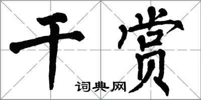 翁闓運乾賞楷書怎么寫