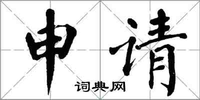 翁闓運申請楷書怎么寫