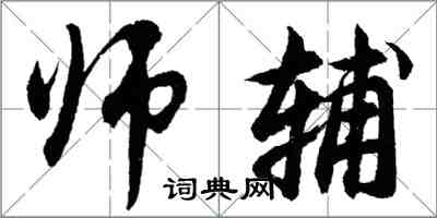 胡問遂師輔行書怎么寫