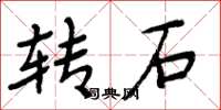 周炳元轉石楷書怎么寫