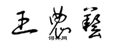 曾慶福王農藝草書個性簽名怎么寫