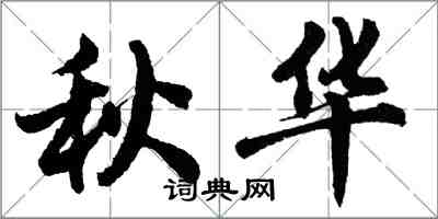 胡問遂秋華行書怎么寫