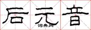 柯春海後元音隸書怎么寫