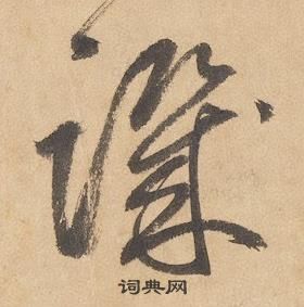 邊武千字文中譏的寫法