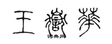 陳聲遠王岳華篆書個性簽名怎么寫