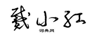 曾慶福戴小紅草書個性簽名怎么寫