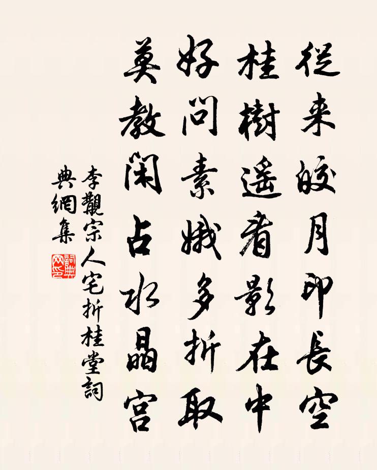 李覯宗人宅折桂堂書法作品欣賞