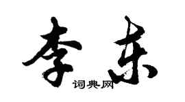 胡問遂李東行書個性簽名怎么寫