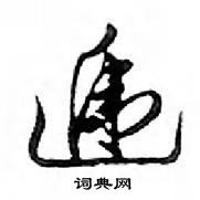 鄧散木寫的硬筆行書遞