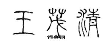 陳聲遠王茂清篆書個性簽名怎么寫