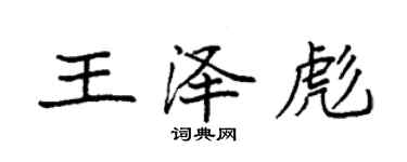 袁強王澤彪楷書個性簽名怎么寫
