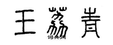 曾慶福王荔青篆書個性簽名怎么寫